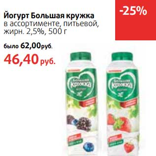 Акция - Йогурт Большая кружка питьевой, 2,5%