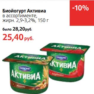 Акция - Биойогурт Активиа 2,9-3,2%