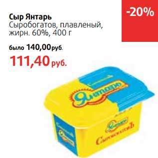 Акция - Сыр Янтарь, Сыробогатов, плавленый, 60%