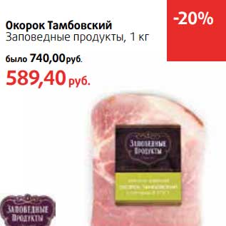 Акция - Окорок Тамбовский Заповедные продукты