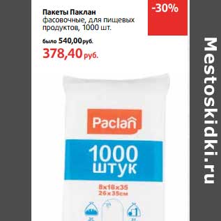 Акция - Пакеты Паклан фасованные, для пищевых продуктов