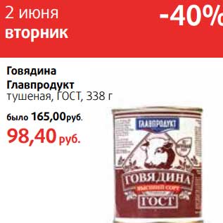 Акция - Говядина Главпродукт тушеная, ГОСТ