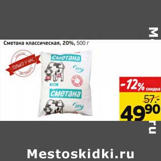 Акция - Сметана классическая, 20%