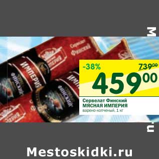 Акция - Сервелат Финский Мясная Империя