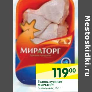 Акция - Голень куриная Мираторг