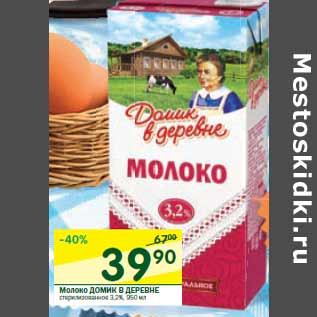 Акция - Молоко ДОМИК В ДЕРЕВНЕ стерилизованное 3,2%,