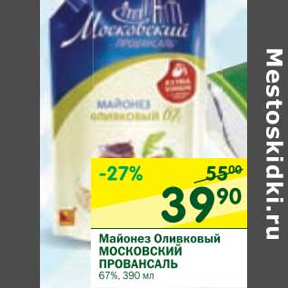 Акция - Майонез Оливковый Московский Провансаль 67%