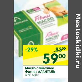 Акция - Масло сливочное Фитнес Аланталь 60%