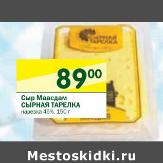 Акция - Сыр Маасдам Сырная Тарелка
