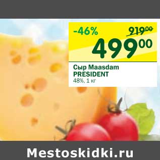 Акция - Сыр Maasdam President 48%