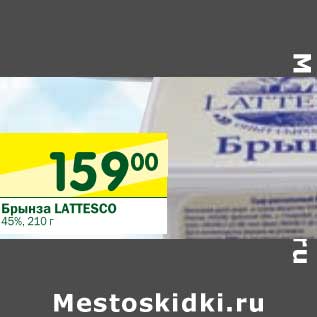 Акция - Брынза Lattesco 45%