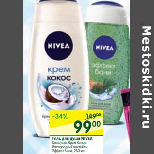 Акция - Гель для душа Nivea