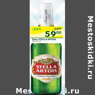 Акция - Пиво Stella Artois 5%