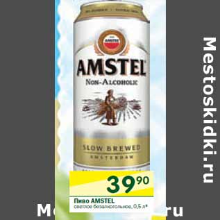 Акция - Пиво Amstel светлое безалкогольное