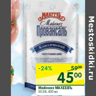 Акция - Майонез МАХЕЕВЪ 50,5%