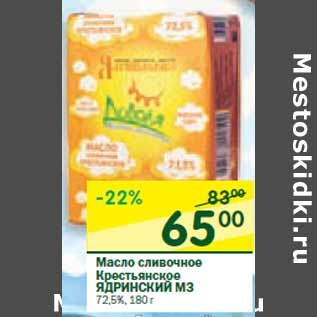 Акция - Масло сливочное ЯДРИНСКИЙ МЗ 72,5%,