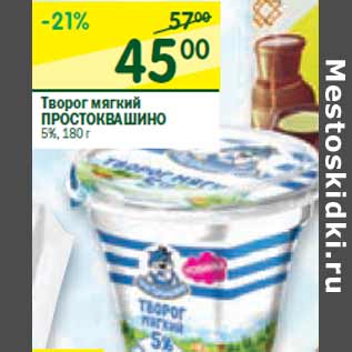 Акция - Творог мягкий ПРОСТОКВАШИНО 5%,