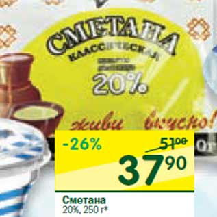 Акция - Сметана 20%