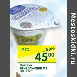 Акция - Сметана ПРИВОЛЖСКИЙ МЗ 20%,