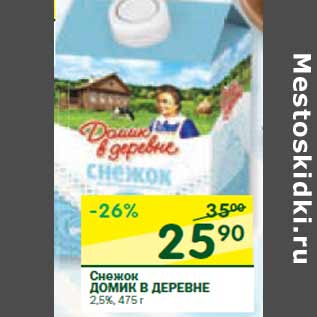 Акция - Снежок ДОМИК В ДЕРЕВНЕ 2,5%