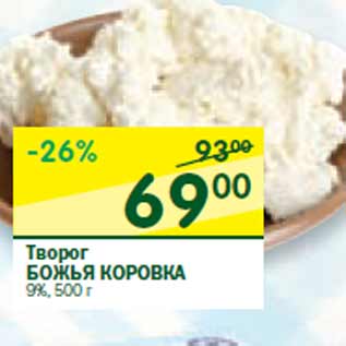 Акция - Творог БОЖЬЯ КОРОВКА 9%,