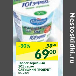 Акция - Творог зерненый 101 зерно Савушкин продукт 5%