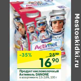 Акция - Продукт кисломолочный Актимель DANONE