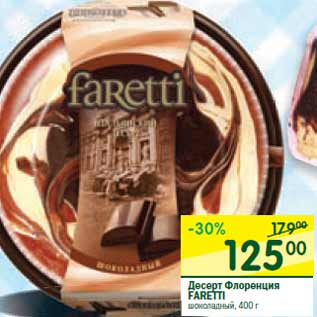 Акция - Десерт Флоренция FARETTI