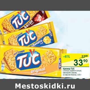 Акция - Крекер Tuc