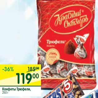 Акция - Конфеты Трюфели