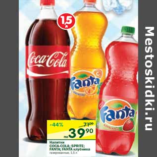 Акция - Напитки COCA-COLA; SPRITE; FANTA; FANTA