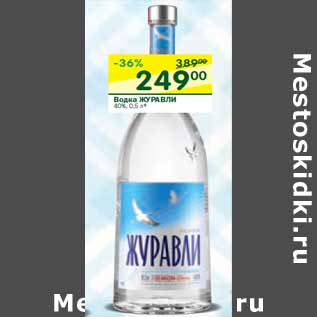 Акция - Водка Журавли 40%