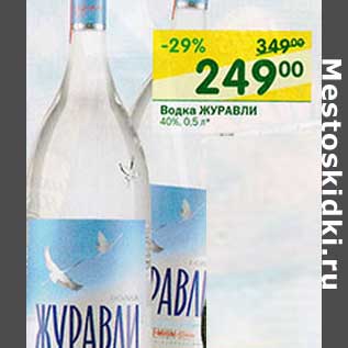 Акция - Водка Журавли 40%