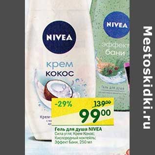 Акция - Гель для душа Nivea