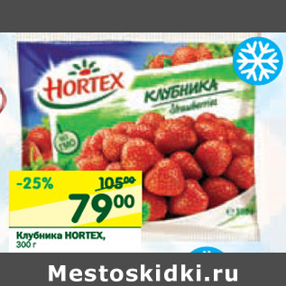 Акция - Клубника Hortex