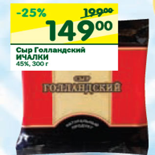Акция - Сыр Голландский Ичалки 45%