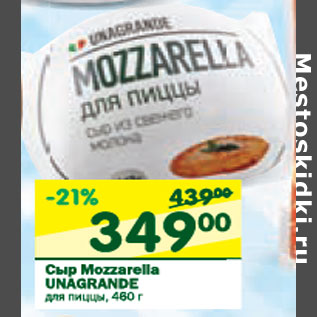 Акция - Сыр Mozzarella Unagrande