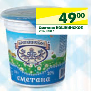 Акция - Сметана Кошкинское 20%