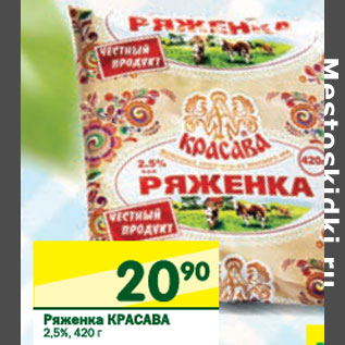Акция - Ряженка Красава 2,5%