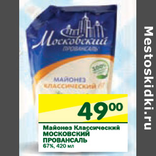 Акция - Майонез Классический Московский Провансаль 67%