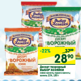 Акция - Десерт творожный Выбор хозяйки 23%