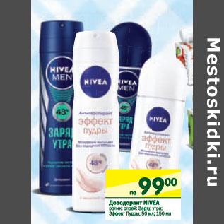 Акция - Дезодорант Nivea