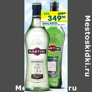 Акция - Вермут Martini 15%/18%