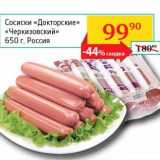 Магазин:Седьмой континент, Наш гипермаркет,Скидка:Сосиски «Докторские» «Черкизовский»