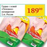 Магазин:Седьмой континент, Наш гипермаркет,Скидка:Грудка с кожей «Петелино» охлажденная 