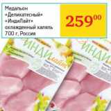 Магазин:Седьмой континент, Наш гипермаркет,Скидка:Медальон «Дельикатесный» «ИндиЛайт» охлажденный халяль 