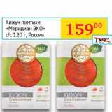 Магазин:Седьмой континент, Наш гипермаркет,Скидка:Кижуч ломтики «Меридиан ЭКО» с/с  