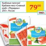Магазин:Седьмой континент, Наш гипермаркет,Скидка:Крабовые палочки/Крабовое мясо «Снежный краб» «Меридиан»