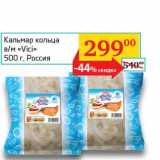 Магазин:Седьмой континент, Наш гипермаркет,Скидка:Кальмар кольца в/м «Vici»