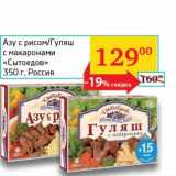 Магазин:Седьмой континент, Наш гипермаркет,Скидка:Азу с рисом/Гуляш с макаронами «Сытоедов»